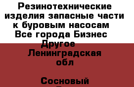 Резинотехнические изделия,запасные части к буровым насосам - Все города Бизнес » Другое   . Ленинградская обл.,Сосновый Бор г.